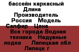 бассейн каркасный › Длина ­ 3 › Производитель ­ Россия › Модель ­ Сапфир › Цена ­ 22 500 - Все города Водная техника » Надувные лодки   . Липецкая обл.,Липецк г.